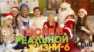 ПЕСНИ В РЕАЛЬНОЙ ЖИЗНИ 6 | НОВЫЙ ГОД | SASHA ICE