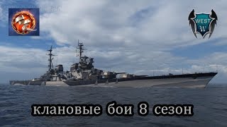 World of Warships Клановые бои 8 сезон #1