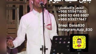 عبدالعزيز ابراهيم - باين عليك اليوم-
