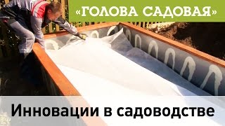 Голова садовая - Инновации в садоводстве