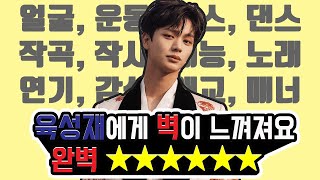 [이 구역 사기캐]올라운더⭐육성재(Yook Sungjae) 모음 | 노래·연기·작곡·운동·댄스·매너까지 겸비한 다재다능 매력