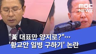 "黃 대표만 양지로?"…'황교안 일병 구하기' 논란 (2020.02.06/뉴스데스크/MBC)