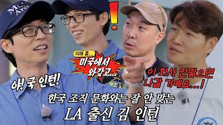 ‘유 차장’ 유재석, 아무도 못 말리는 ‘국 인턴’ 김종국의 살벌함에 식겁!