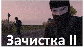 Прохождение миссии - Зачистка II