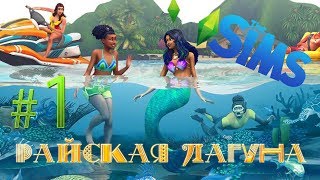 СИМС 4 ✔ РАЙСКАЯ ЖИЗНЬ {часть 1} Дружим с русалочкой