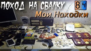 Поход на Свалку #84 Мои Находки на Свалке