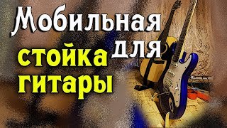Стойка для гитары из фанеры