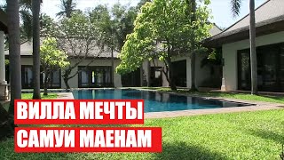 ВИЛЛА МЕЧТЫ на пляже МАЕНАМ САМУИ 2020