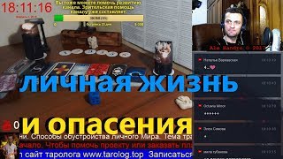 ОНЛАЙН ГАДАНИЕ. МОЯ Личная жизнь. Gadanie online на картах Таро.Таролог Ale Handro Live