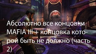 Все концовки Mafia 3 (часть 2)