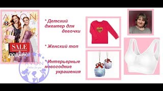 AVON - женский топ, джемпер для девочки.