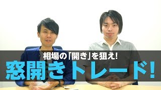 週明けは利益のチャンス!!相場の穴を狙った中村くんの窓開きリアルトレード!!/FX-KatsuのスキャマネーFX _vol.101
