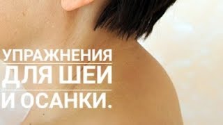 Упражнения для шеи, которые помогают убрать холку и отёки на лице.