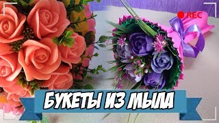 Мыловарение | букеты из мыла