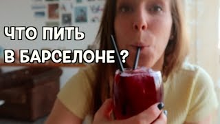 САМЫЕ ПОПУЛЯРНЫЕ НАПИТКИ В БАРСЕЛОНЕ и почему мы НЕ ПЬЕМ САНГРИЮ