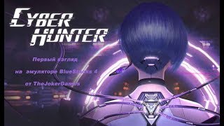 Cyber Hunter - Первый  взгляд на ПК - в эмуляторе  BlueStacks 4