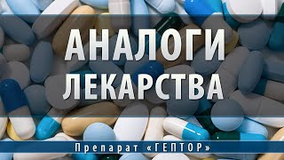 Гептор | аналоги
