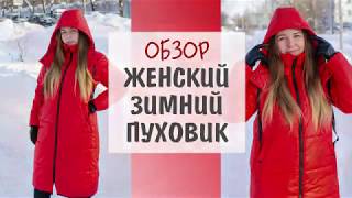 Обзор женский зимний пуховик| НОВАЯ ВЫКРОЙКА