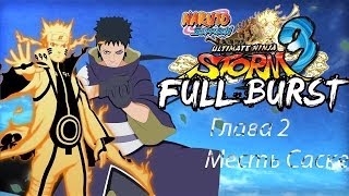 Прохождение Naruto Shippuden: Ultimate Ninja Storm 3 Глава 2 Месть Саске
