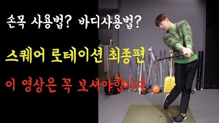 [골프레슨] 뒷땅 탑볼 캐스팅 모든 미스샷은 바디턴에서 나온다. 8시반30분 출근길 레슨 허석프로