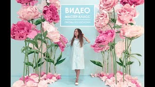 МК пион из изолона (анонс) Мастер класс большие цветы из изолона, Большие цветы своими руками