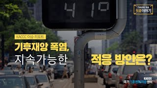 [적응이야기] 기후재앙 폭염, 지속가능한 적응 방안