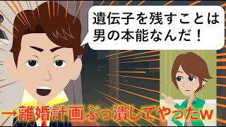 【LINE】男の本能を言い張る旦那の「離婚計画」に騙された嫁→衝撃の事実を知って地獄に叩き落としてやったｗ【スカッとするライン】