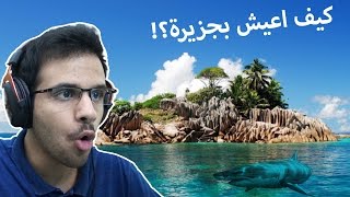 وحيد وعايش بجزيرة تخوف! (1) -? Stranded Deep
