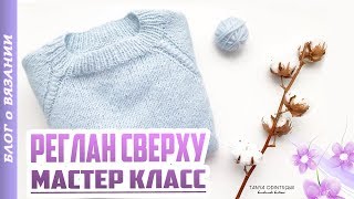 РЕГЛАН СВЕРХУ СПИЦАМИ | МАСТЕР КЛАСС ● КАК ВЯЗАТЬ РЕГЛАН СВЕРХУ С РОСТКОМ?