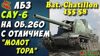 ЛБЗ САУ-6 на Об.260✔ Wot танки Bat-Chatillon 155 58 Выполнение лбз World of tanks игра HD★