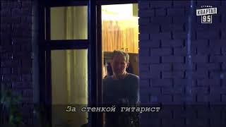 Караоке: «Упал последний лист» из сериала «Сваты-6»