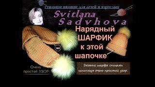 МК. Нарядный шарфик к шапочке на девочку. ВЯЗАНИЕ СПИЦАМИ! КАК ПРОСТО И БЫСТРО СВЯЗАТЬ ШАРФИК.
