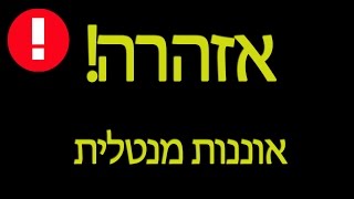 אזהרה! אוננות מנטלית - מחלה קשה ומדבקת