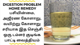 Ajeeranam Marunthu In Tamil / Ajeeranam Problem In Tamil / அஜீரண கோளாறு நீங்க