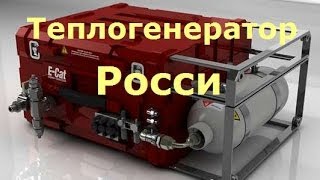 СЕ-Теплогенератор Росси КПД 700%- продан в США!