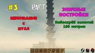 Прохождение Raft #3 ●Обновление 1.04. Эпичные постройки. Небоскреб высотой 150м.●