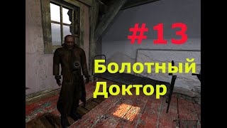 Stalker Oblivion lost remake 2.5 #13 БОЛОТНЫЙ ДОКТОР !!!