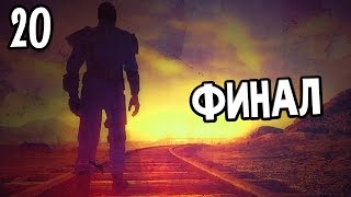 Fallout New Vegas Прохождение На Русском #20 — ФИНАЛ / Ending