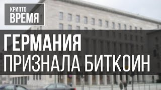 Германия признала биткоин | Крипто Время
