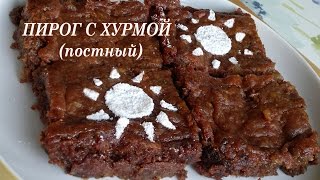 Пирог с хурмой. Постный пирог с хурмой