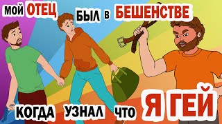 ?Мой Отец Был В Бешенстве Когда Узнал Что Я ГЕЙ ? (истории из жизни 13+)