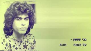 גבי שושן - על המזח