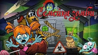 Мультик игра для детей Семейка зомби/ игровой мультик про зомби. 1 часть