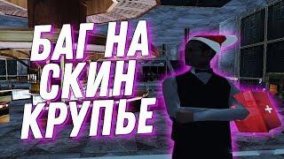 БАГ/СБИВ СКИНА КРУПЬЕ! РАБОТАЕМ БЕЗ СКИНА - Arizona RP