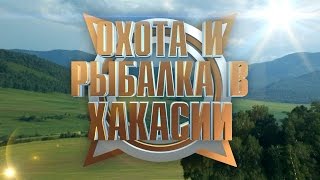 Охота и Рыбалка в Хакасии (тизер)