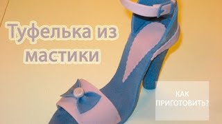 Как сделать ТУФЕЛЬКУ ИЗ МАСТИКИ
