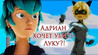Супер Кот ПОДРАЛСЯ с Лукой?! - Адриан ревнует Маринетт