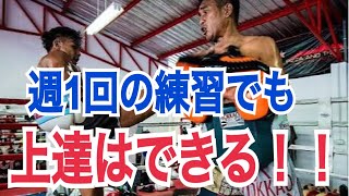 『週１回の練習だと上達できない』は大嘘！ ~キックボクシング上達の秘訣~