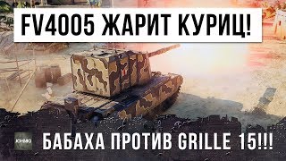 13 000 УРОНА! БОЛЬШАЯ БАБАХА FV4005 ЖАРИТ КУРИЦ GRILLE 15!!!