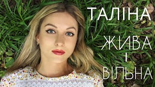 Таліна - Жива і вільна (АУДІО)